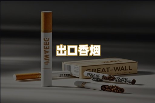 出口香烟